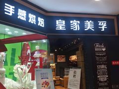 门面-皇家美孚·蛋糕外送(东部佳世客店)