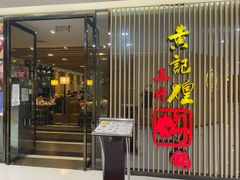 门面-黄记煌三汁焖锅(新世纪广场店)