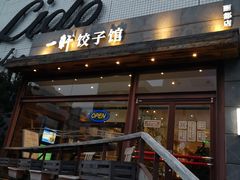 门面-一轩饺子馆(丽都店)