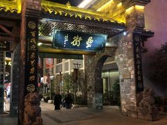 门面-罍+村卤菜摊(罍街店)