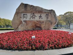 -同济大学(嘉定校区)