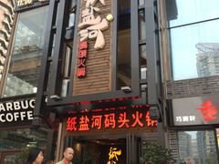 门面-纸盐河码头火锅(十八梯店)