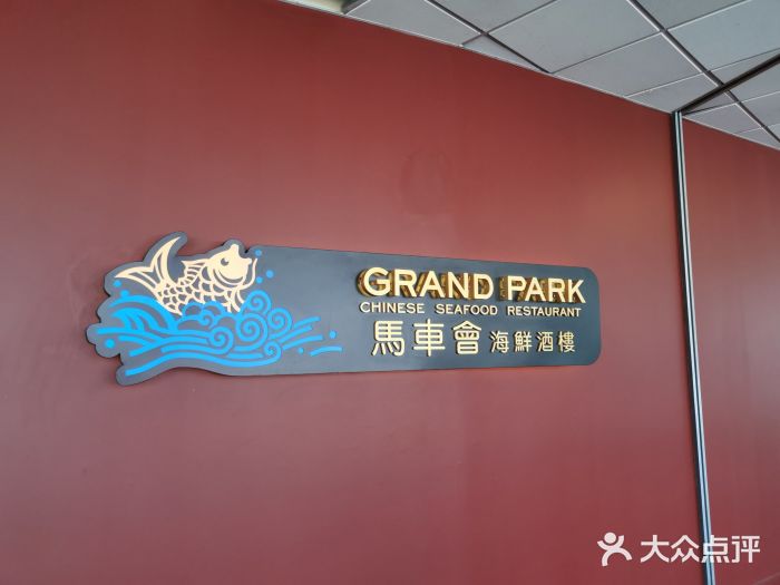 馬車會海鮮酒樓图片