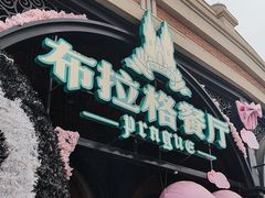 -布拉格餐厅· 中欧捷克菜(全国首店)