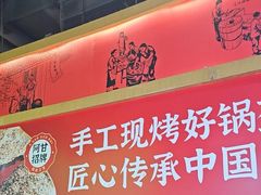 -阿甘锅盔(合生汇购物中心店)