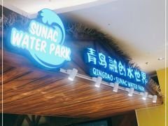 -青岛东方影都融创水世界