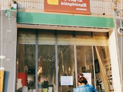 门面-大嘻咹biangbiang面(历史博物馆店)