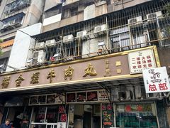 -福合埕牛肉丸(福平路店)