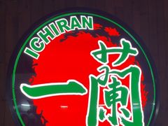 -天然豚骨拉面专门店 一兰(铜锣湾店)