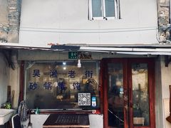 门面-吴淞老街砂锅馄饨(北兴路店)