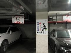 -中福停车库