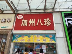 -家吉加州八珍(印象城店)
