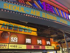 -首尔烤肉大排档(合生汇店)