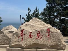 -养马岛旅游度假区
