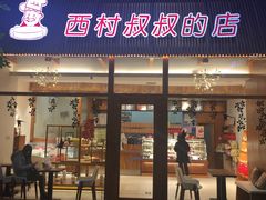 门面-西村叔叔的店·面包·甜品·蛋糕(崂山丽达店)
