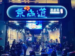 门面-京尚道韩式美食屋(海甸岛店)