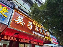 -英子家庭菜馆(系马桩店)