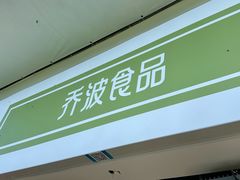 -乔波食品(杜桥中心菜场店)