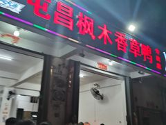 -屯昌枫木香草鸭(羊栏店)