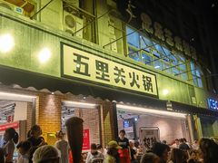 门面-五里关火锅(牛市口店)