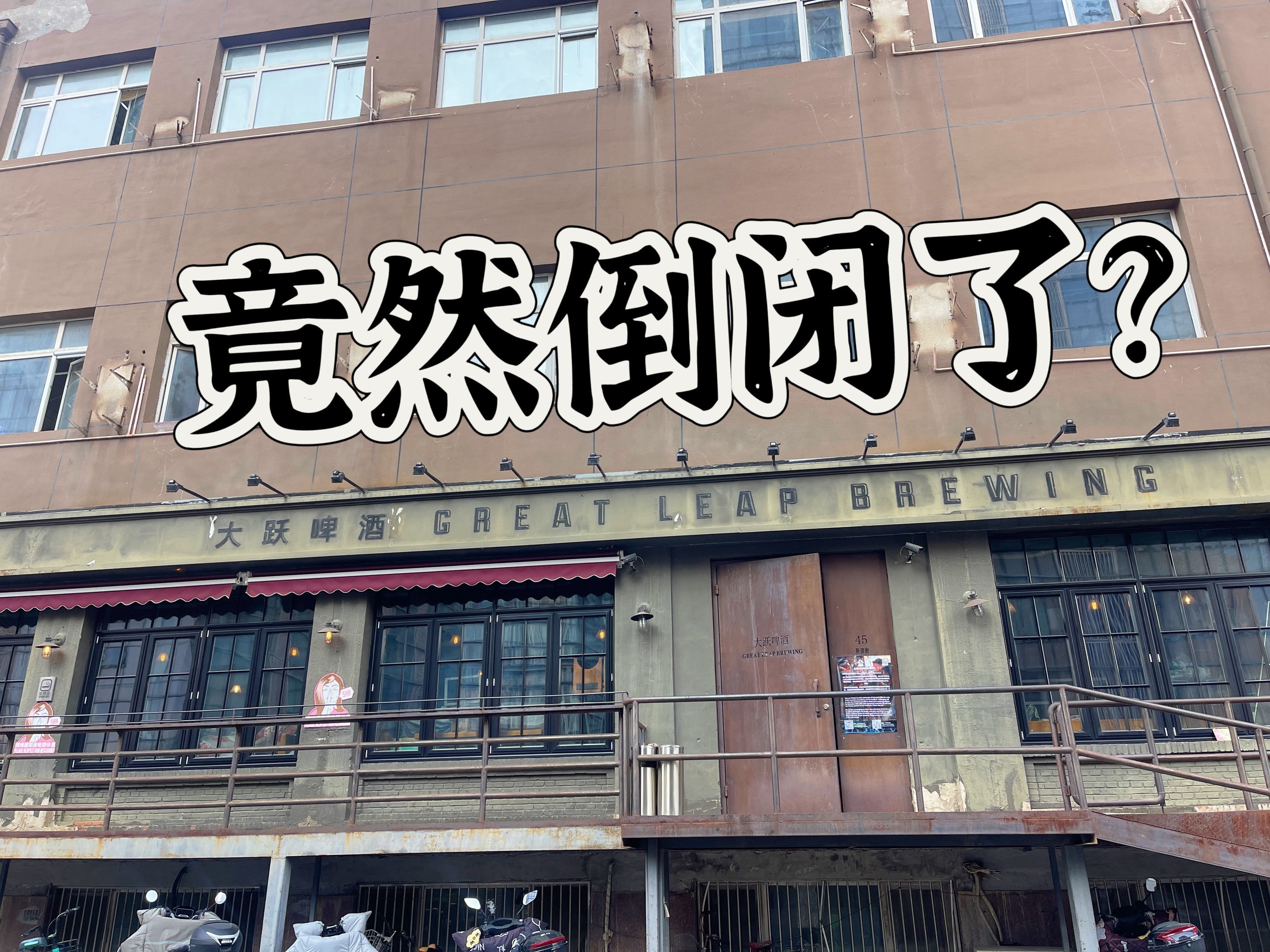 大跃啤酒竟然倒闭了?