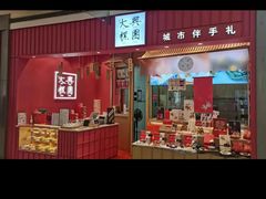 -阮大兴糕团(杭州西湖银泰百货店)