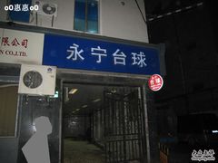 -永宁台球·棋牌俱乐部(淮海路店)