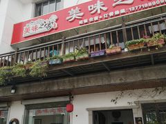 门面-美味之家·湖景农家乐(太湖东山店)