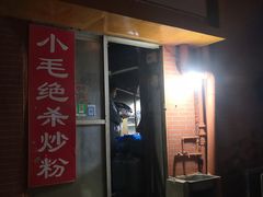 门面-小毛绝杀炒粉