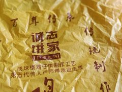 -诚志饼家·小凤饼非遗传承(中山六路店)
