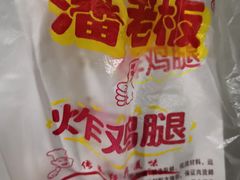 -潘老板炸鸡(河西万达店)