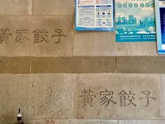 -黄家饺子东北特色菜馆(湖滨商业街店)