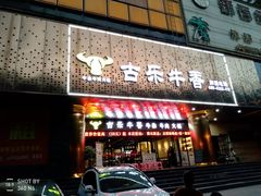门面-古乐牛香·鲜牛肉牛杂火锅(五一中路店)
