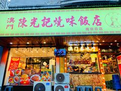 门面-澳门陈光记烧味饭店(南京德基广场店)