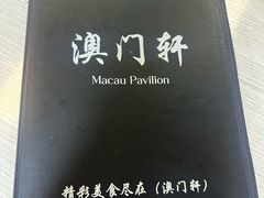 -澳门轩(狮子桥店)