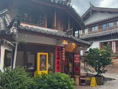 -小喜客·云南特色菜(纳西庭院店)