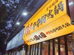 -黔有有贵州酸汤夺夺粉火锅(五味十字店)