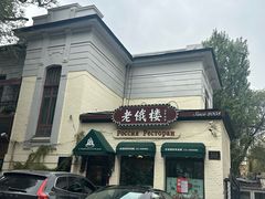 -老俄楼西餐厅(邮政街店)