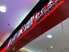 门面-喜家德虾仁水饺(青岛永旺东部店)
