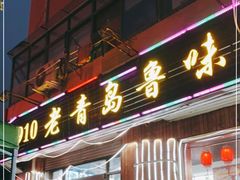 门面-1910老鲁味海鲜·戳子肉·青岛菜(金沙滩店)