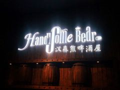 门面-汉森熊啤酒屋(雨耕山店)