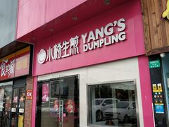 门面-小杨生煎(火车站北广场店)