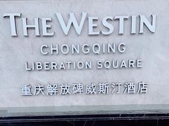 -重庆解放碑威斯汀酒店