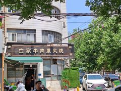 -清真·白家牛肉罩火烧老店(育才街店)