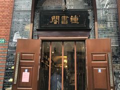 -钟书阁(松江泰晤士小镇店)