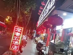 -龙老五汤店(站前西路店)