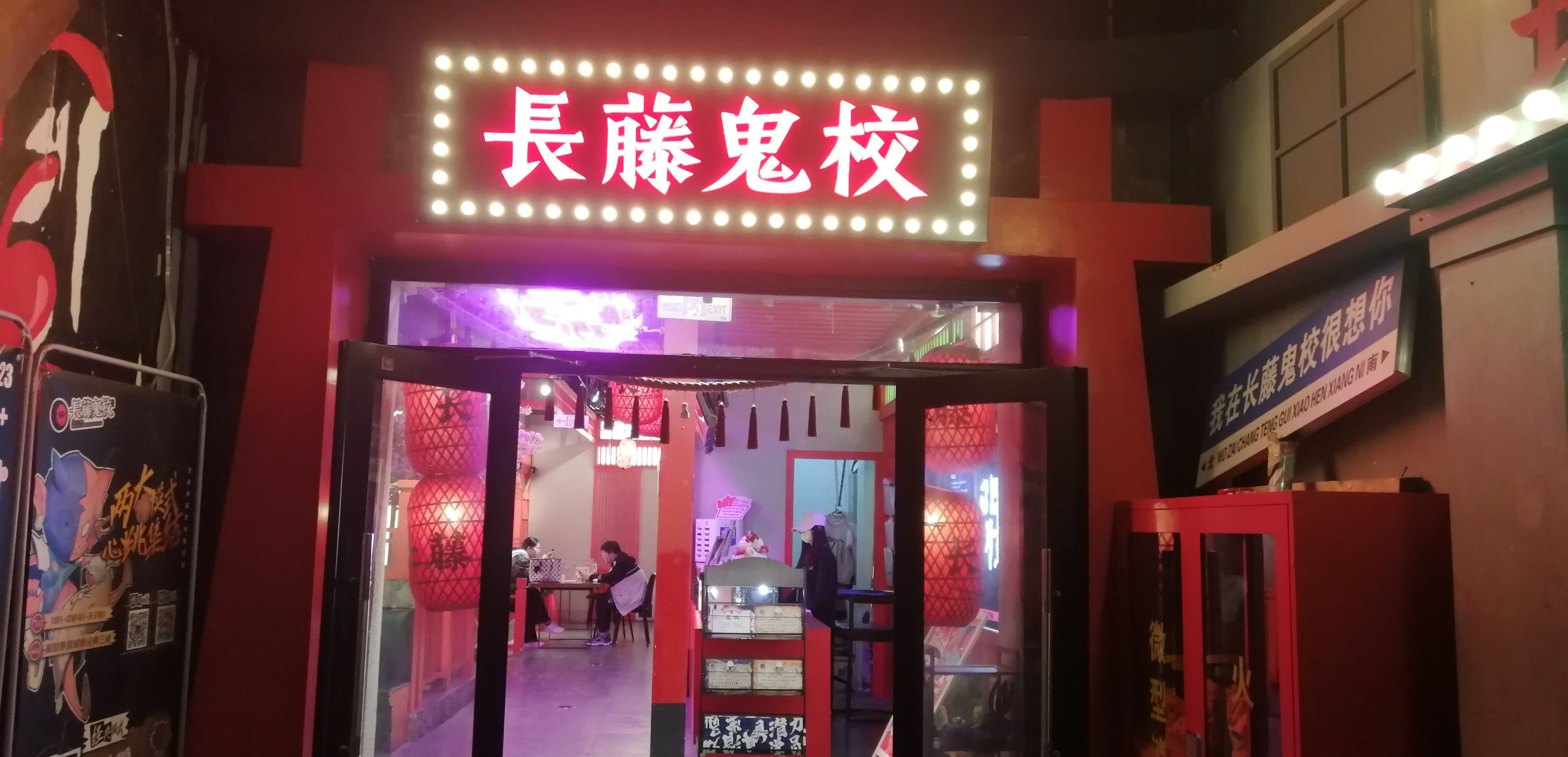 五一假期必玩之一长藤鬼校