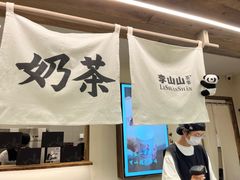 -李山山茶事(景枫店)