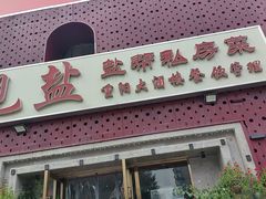 -观盐·盐帮菜(官园桥店)