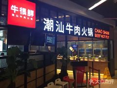 门面-牛很鲜潮汕牛肉火锅(朝晖路店)